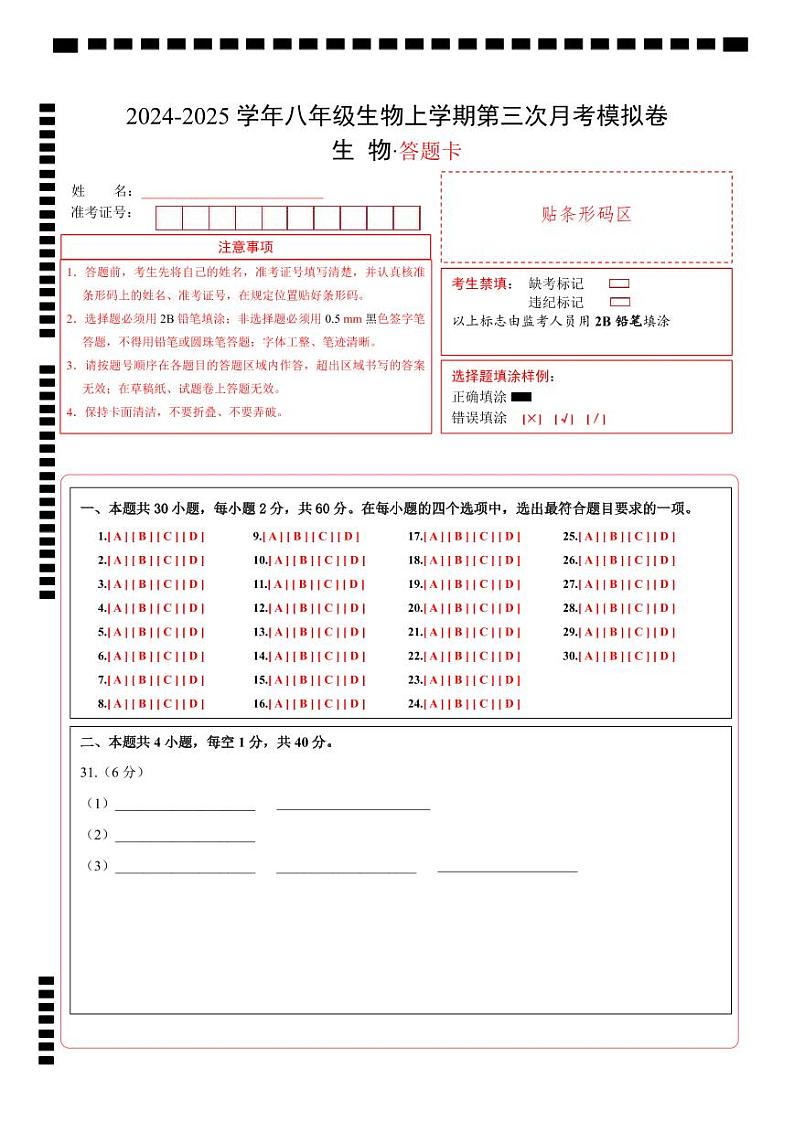 八年级生物第三次月考卷（答题卡）（北师大版）第1页