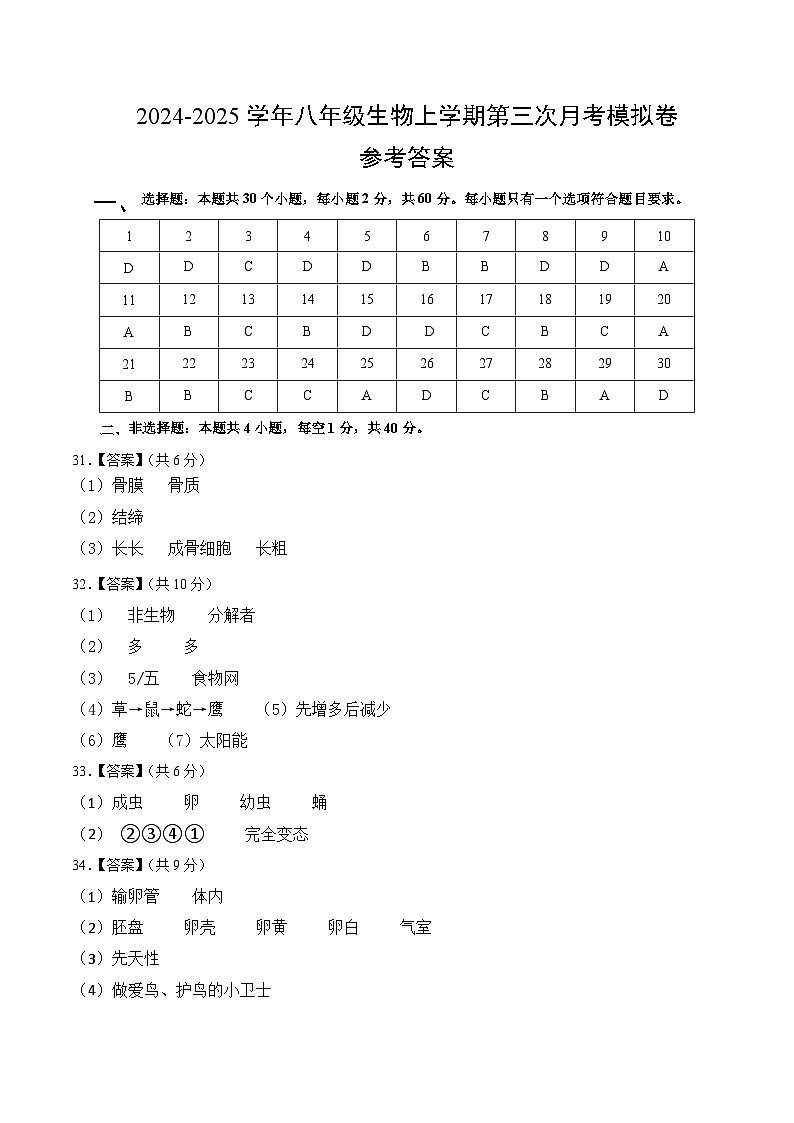 八年级生物第三次月考卷（参考答案）（北师大版）第1页