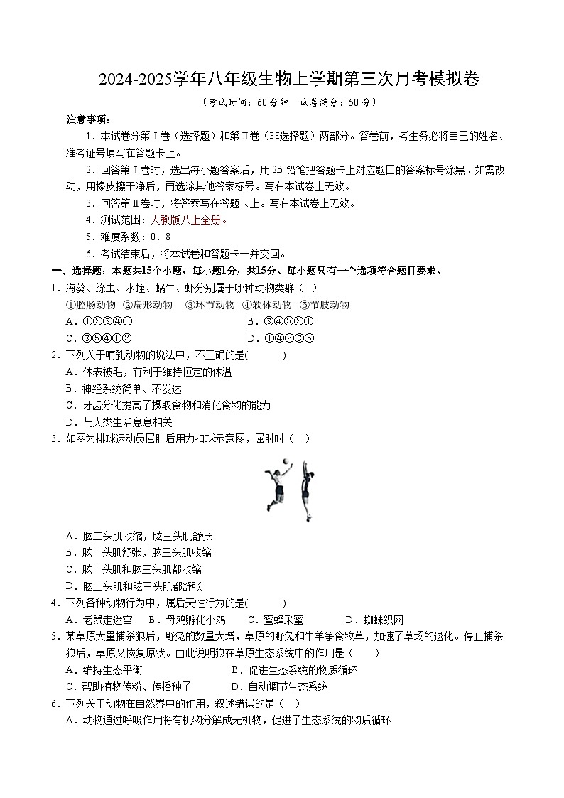 八年级生物第三次月考卷（考试版A4）【测试范围：人教版八上全册】（山西专用）第1页