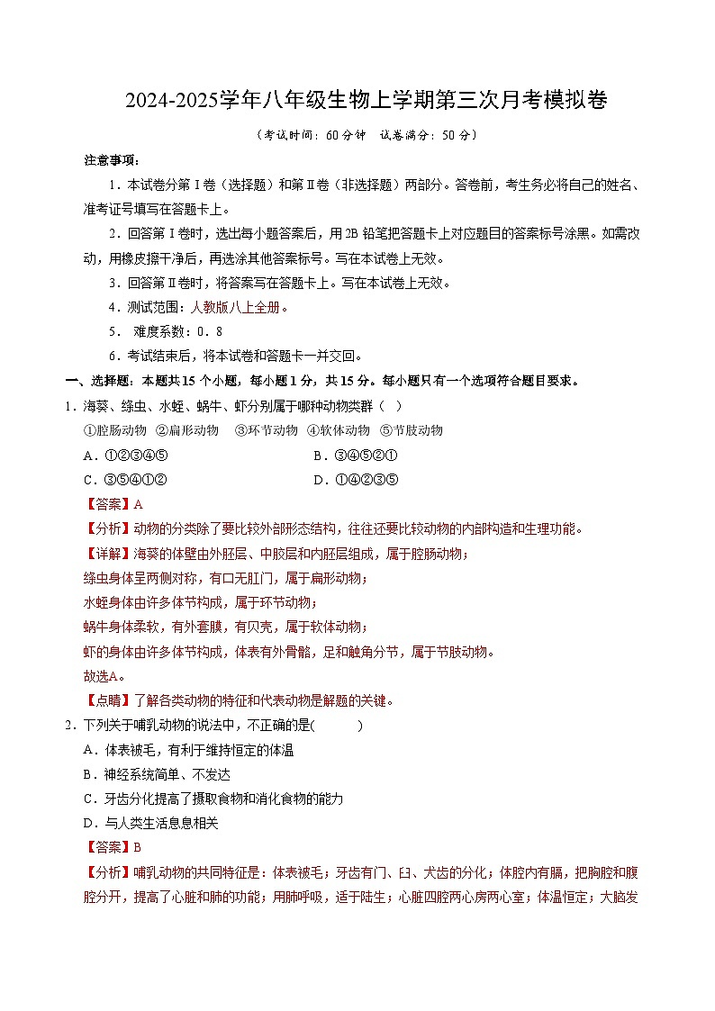八年级生物第三次月考卷（全解全析）（山西专用）第1页