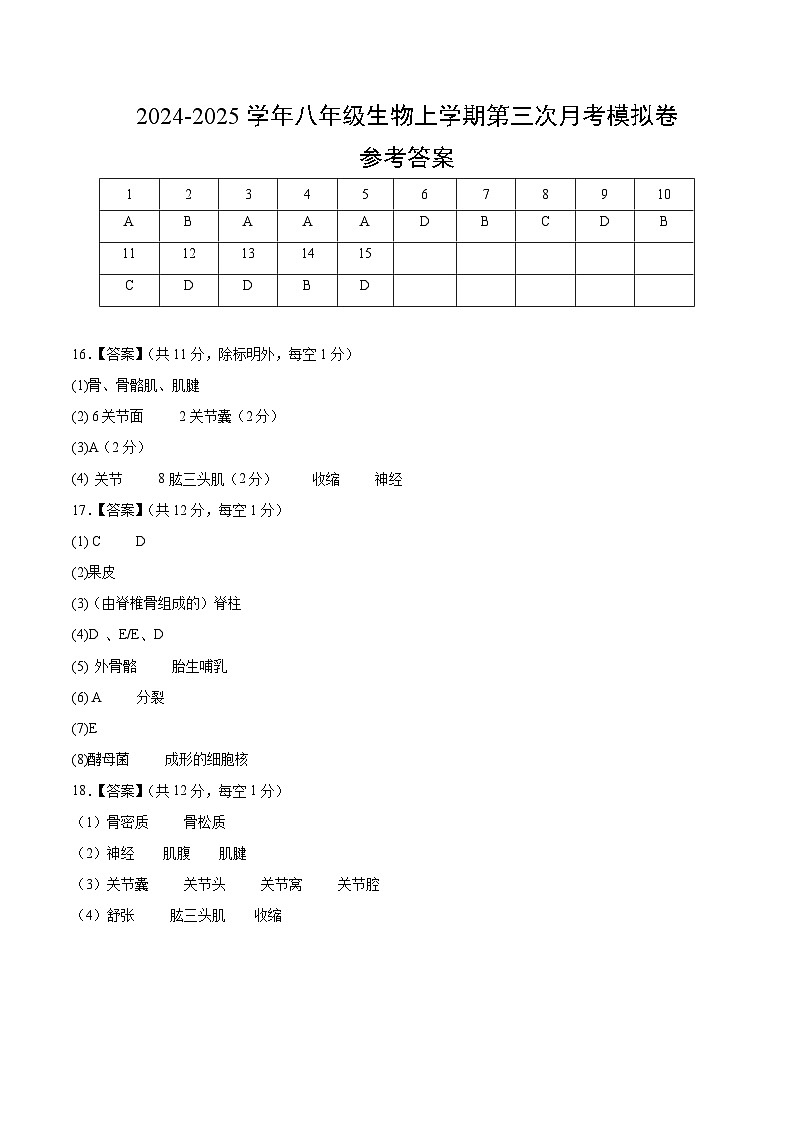 八年级生物第三次月考卷（参考答案）（山西专用）第1页