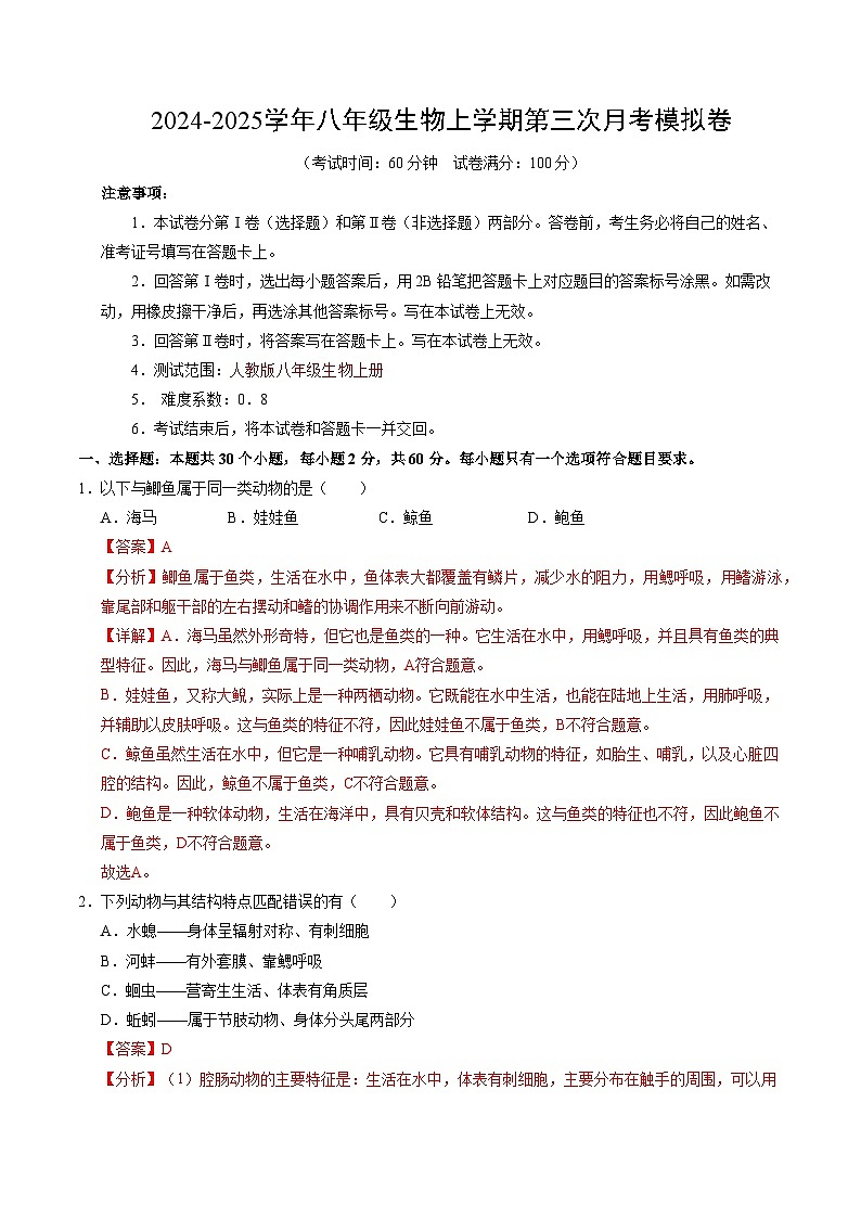 八年级生物第三次月考卷（全解全析）（广东专用）第1页