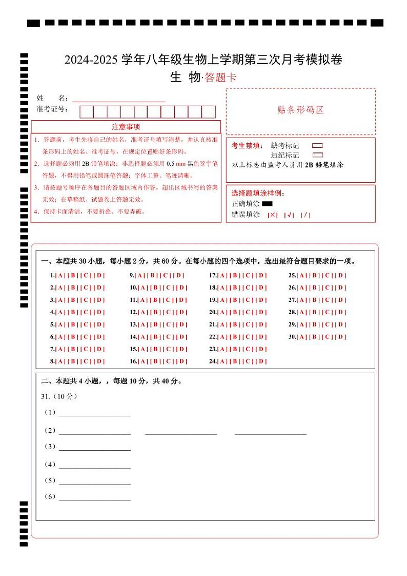 八年级生物第三次月考卷（答题卡）（广东专用）第1页