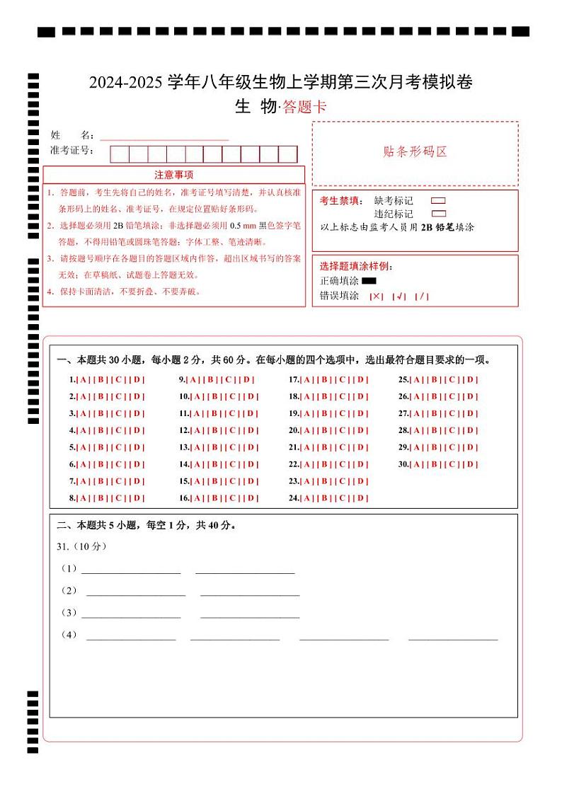 八年级生物第三次月考卷（答题卡）（广州专用）第1页