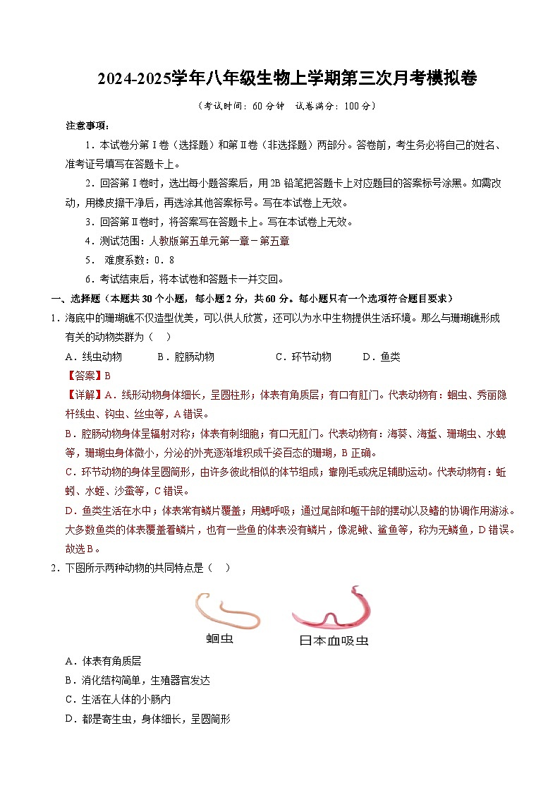 八年级生物第三次月考卷（全解全析）（广州专用）第1页