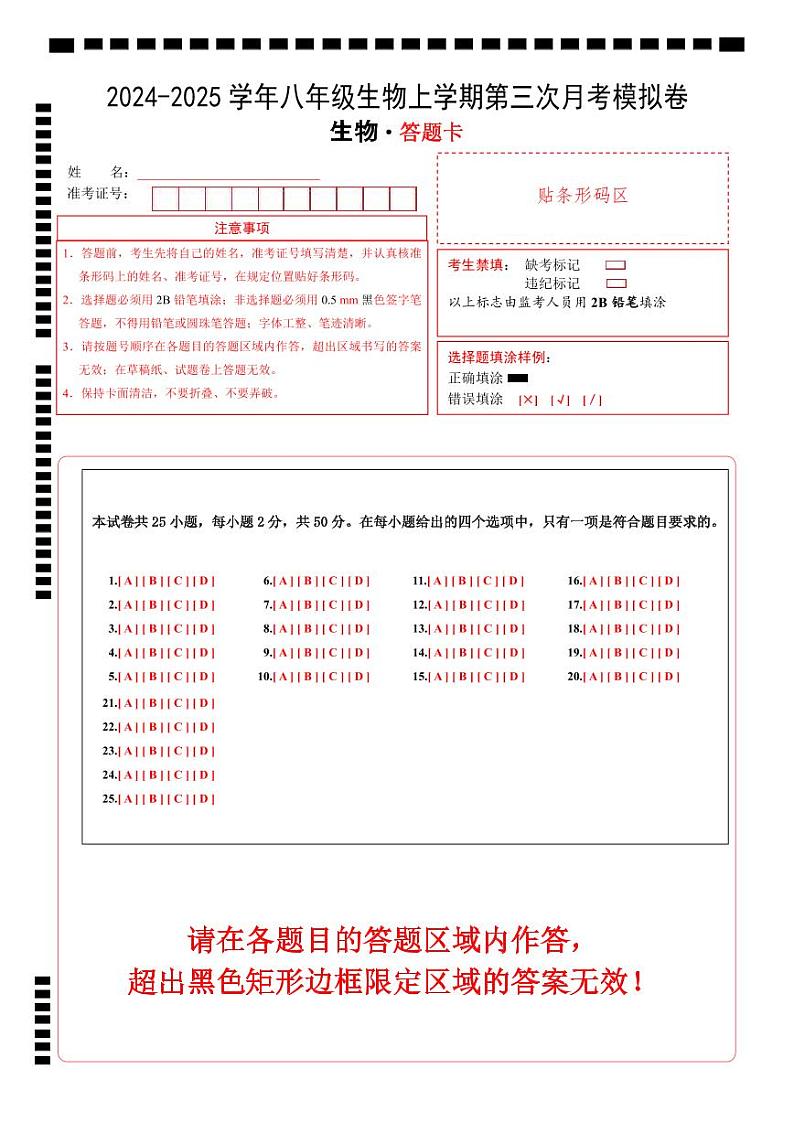 八年级生物第三次月考卷（答题卡）（武汉专用）第1页
