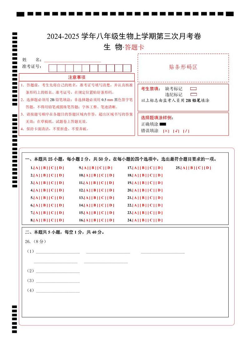 八年级生物第三次月考卷（答题卡）第1页