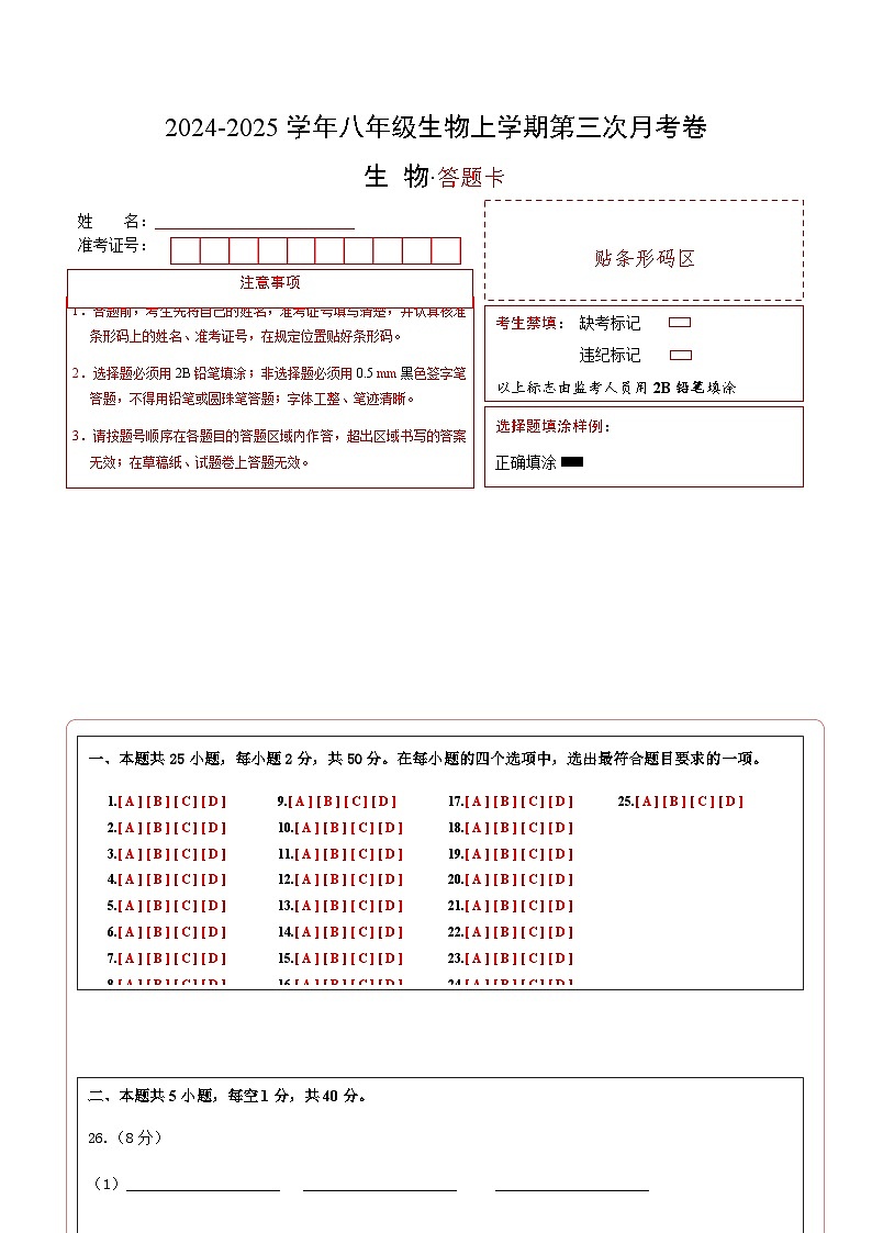 八年级生物第三次月考卷（答题卡）第1页