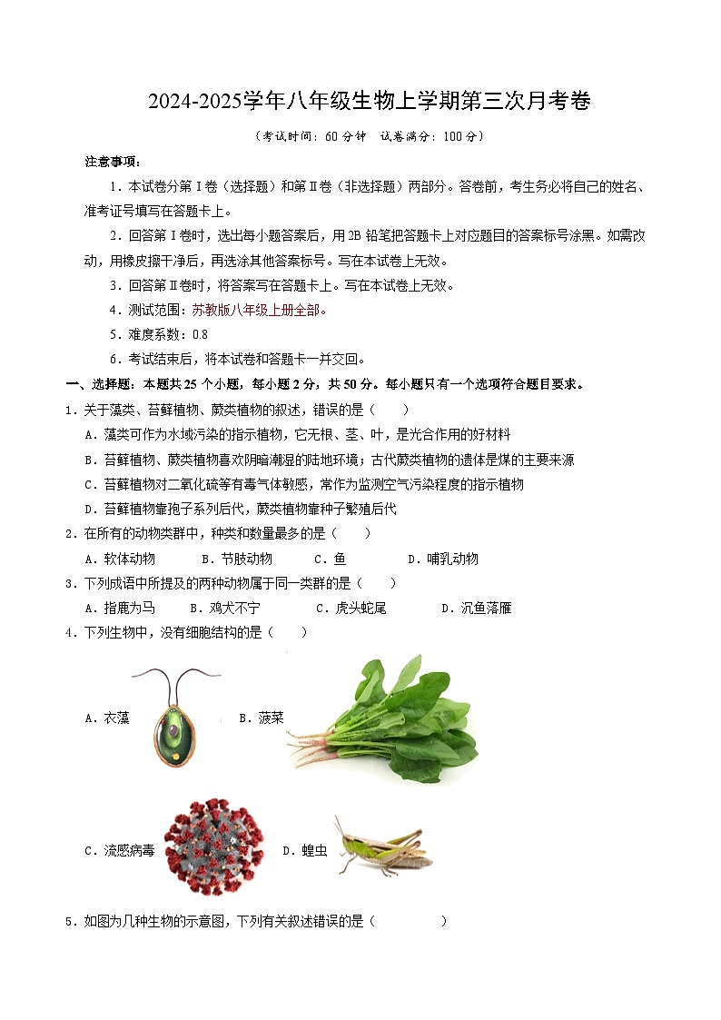 八年级生物第三次月考卷（考试版A4）【测试范围：苏教版八年级上册全部】（江苏专用）第1页