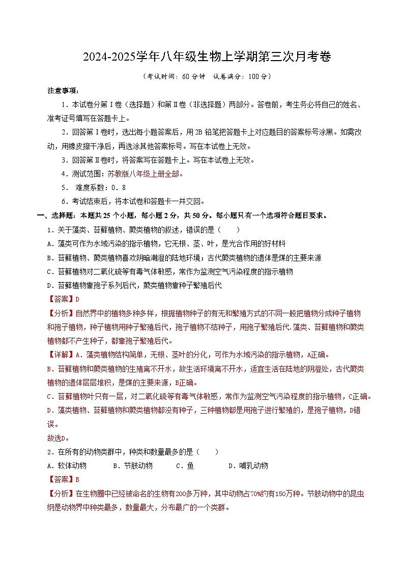 八年级生物第三次月考卷（全解全析）（江苏专用，苏教版）第1页
