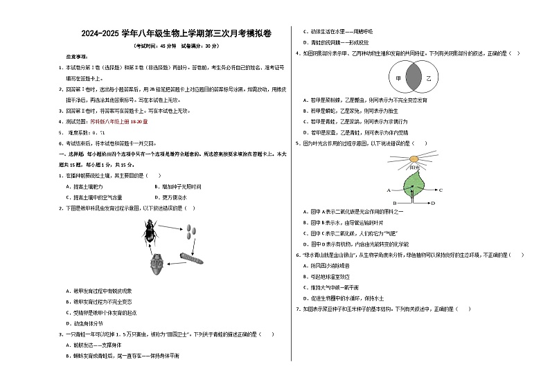 八年级生物第三次月考卷【测试范围：苏科版八上18~20章】（考试版A3）（江苏专用，苏科版）第1页