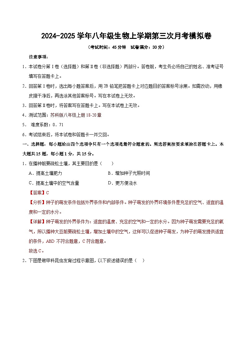 八年级生物第三次月考卷（全解全析）（江苏专用，苏科版）第1页