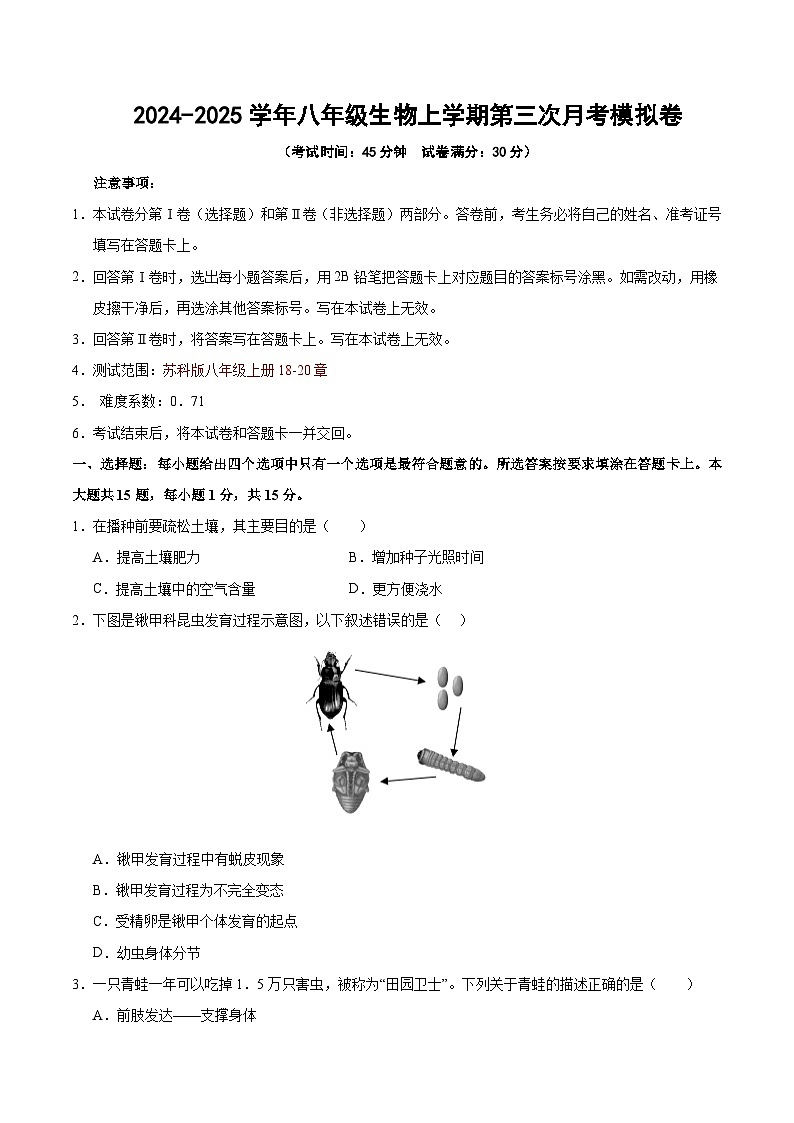 八年级生物第三次月考卷【测试范围：苏科版八上18~20章】（考试版A4）（江苏专用，苏科版）第1页