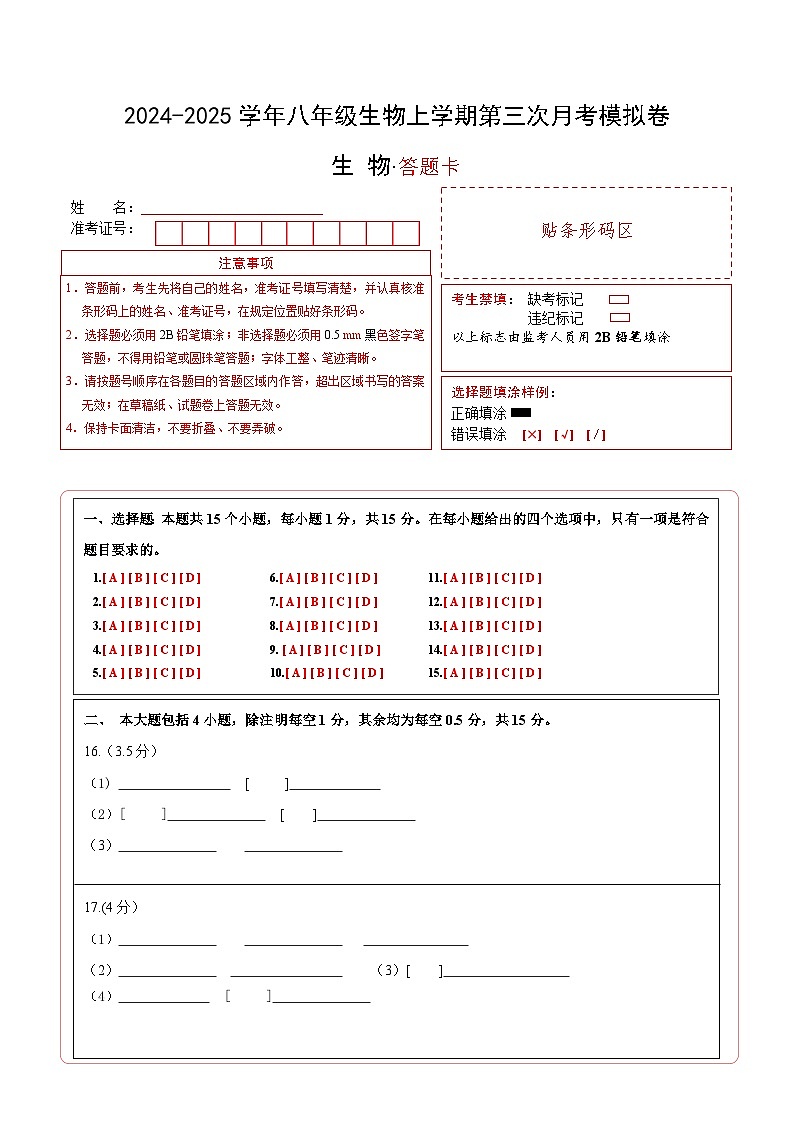 八年级生物第三次月考卷（答题卡）（江苏专用，苏科版）第1页