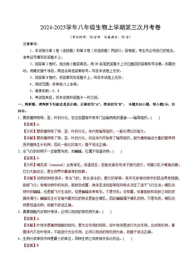 八年级生物第三次月考卷（全解全析）（江苏南京专用）第1页
