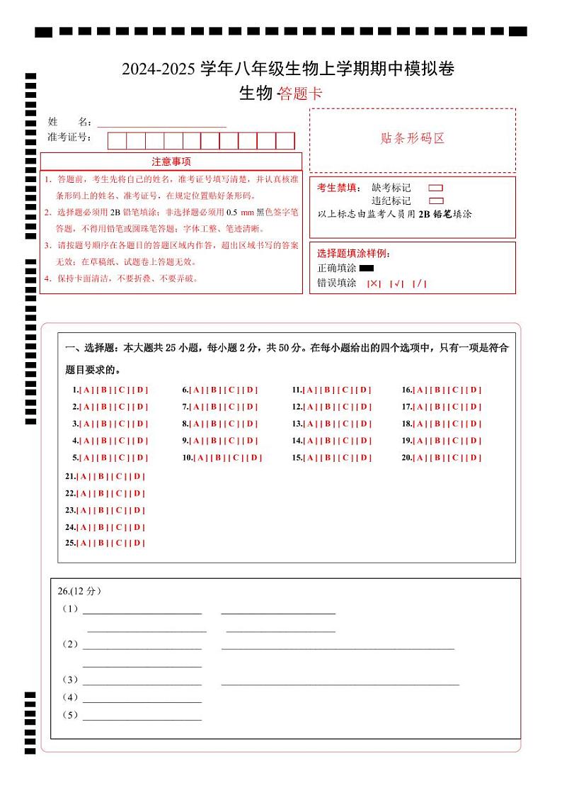 八年级生物第三次月考卷（答题卡）（沪教版2024）第1页
