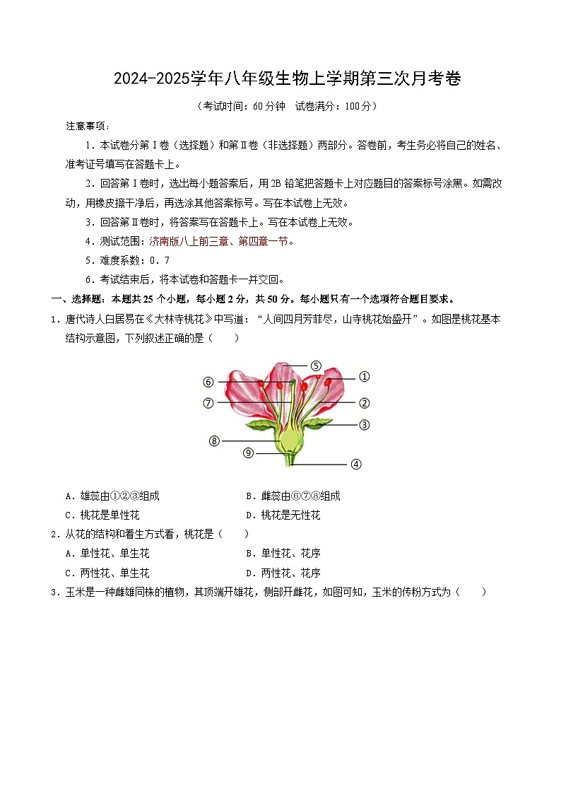 八年级生物第三次月考卷【测试范围：前三章、第四章一节】（A4考试版）（济南版）第1页