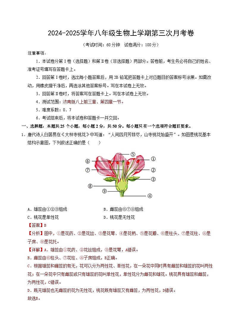 八年级生物第三次月考卷（全解全析）（济南版）第1页