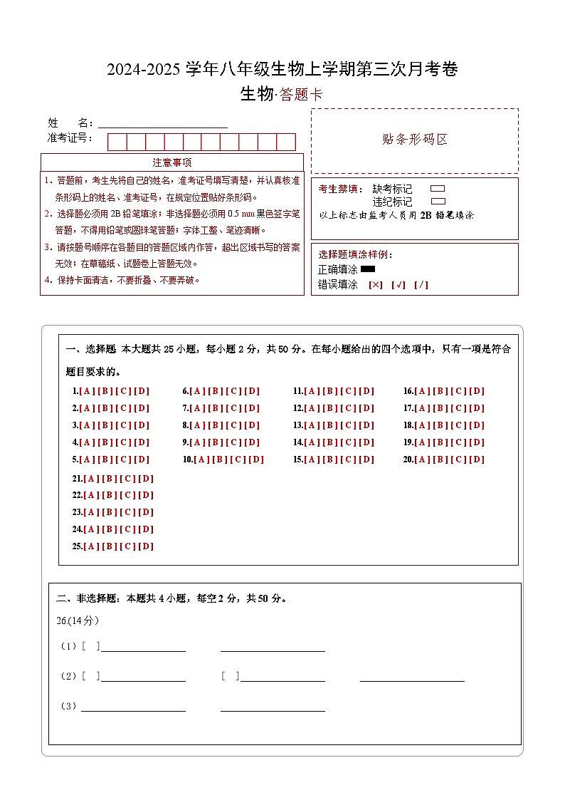 八年级生物第三次月考卷（答题卡）（济南版）第1页