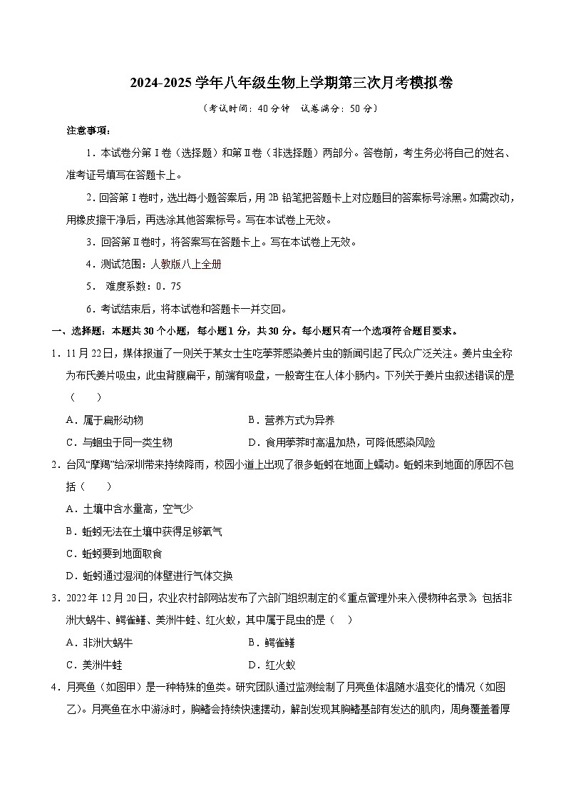 八年级生物第三次月考卷【测试范围：人教版八上全部】（考试版A4）（深圳专用）第1页