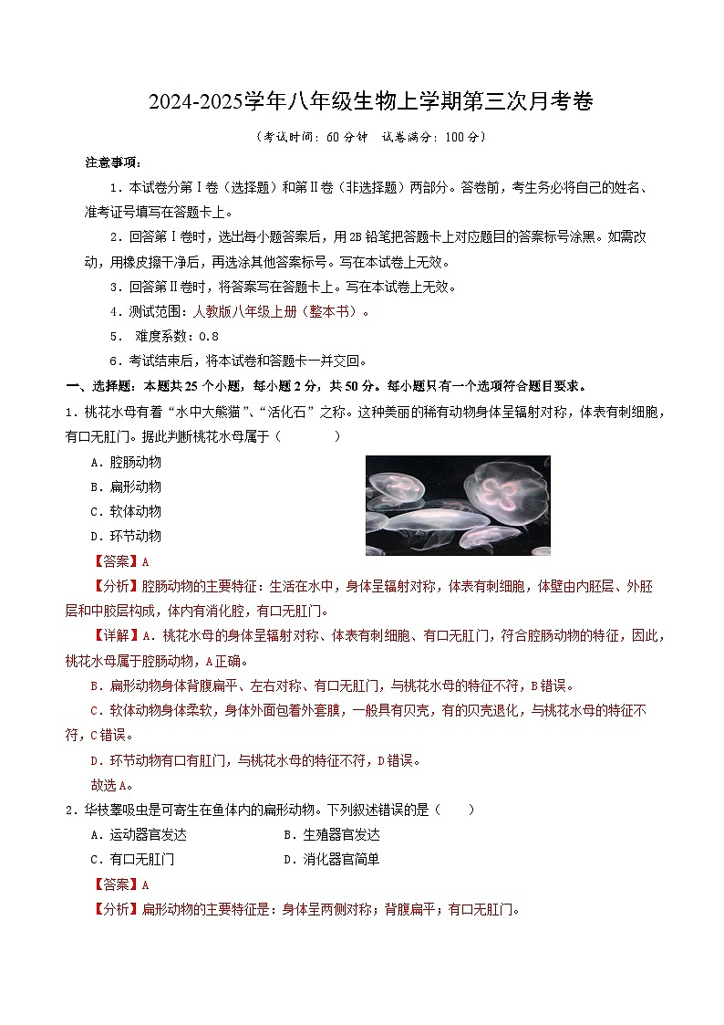 八年级生物第三次月考卷（全解全析）（福建专用）第1页