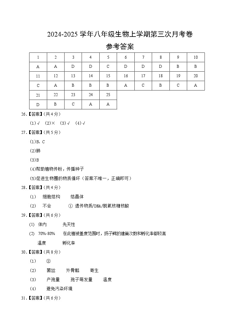 八年级生物第三次月考卷（参考答案）第1页