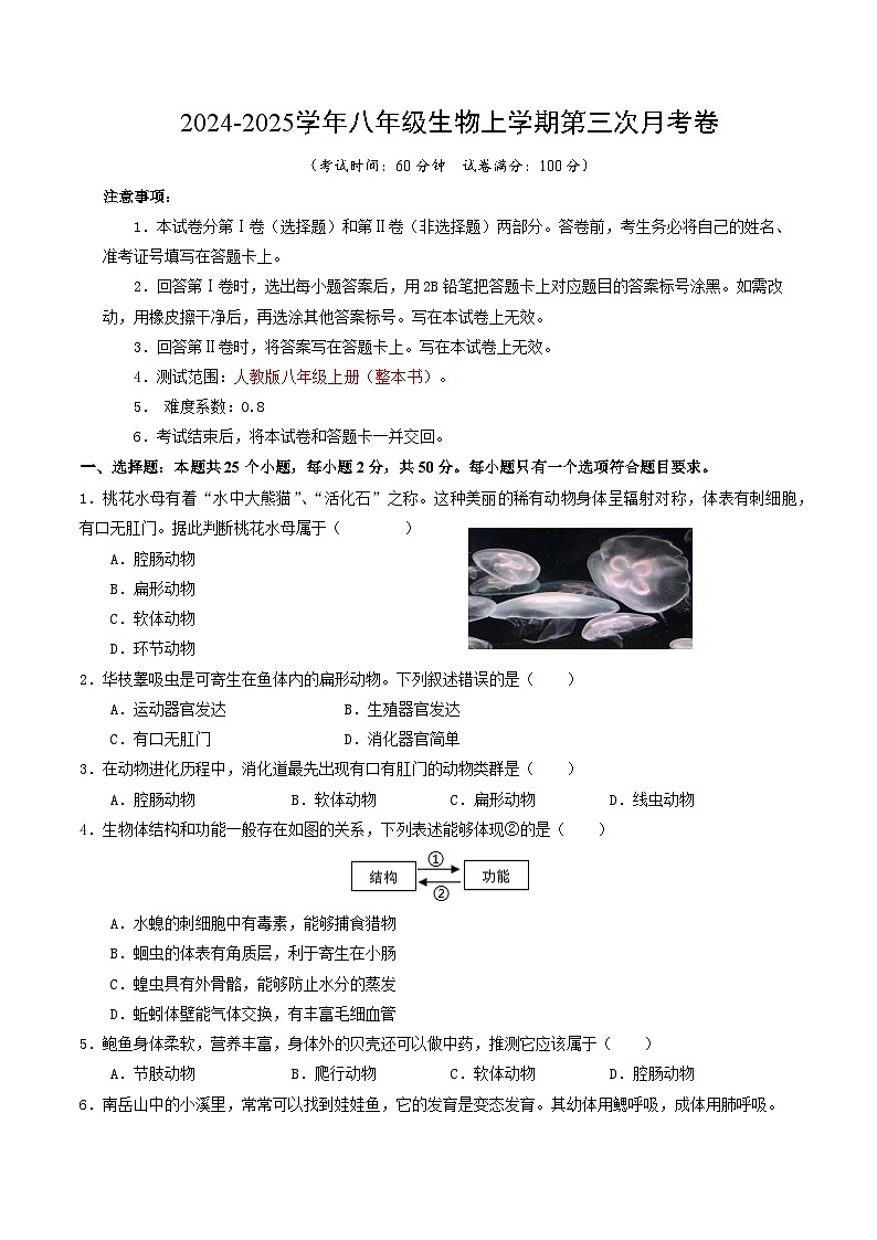 八年级生物第三次月考卷（考试版A4）【测试范围：人教版八年级上册】（福建专用）第1页