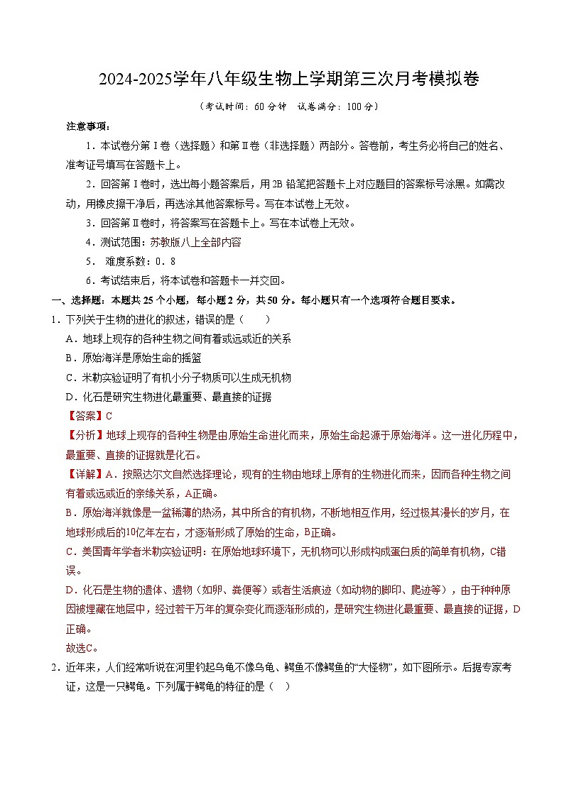 八年级生物第三次月考卷（全解全析）（苏教版）第1页