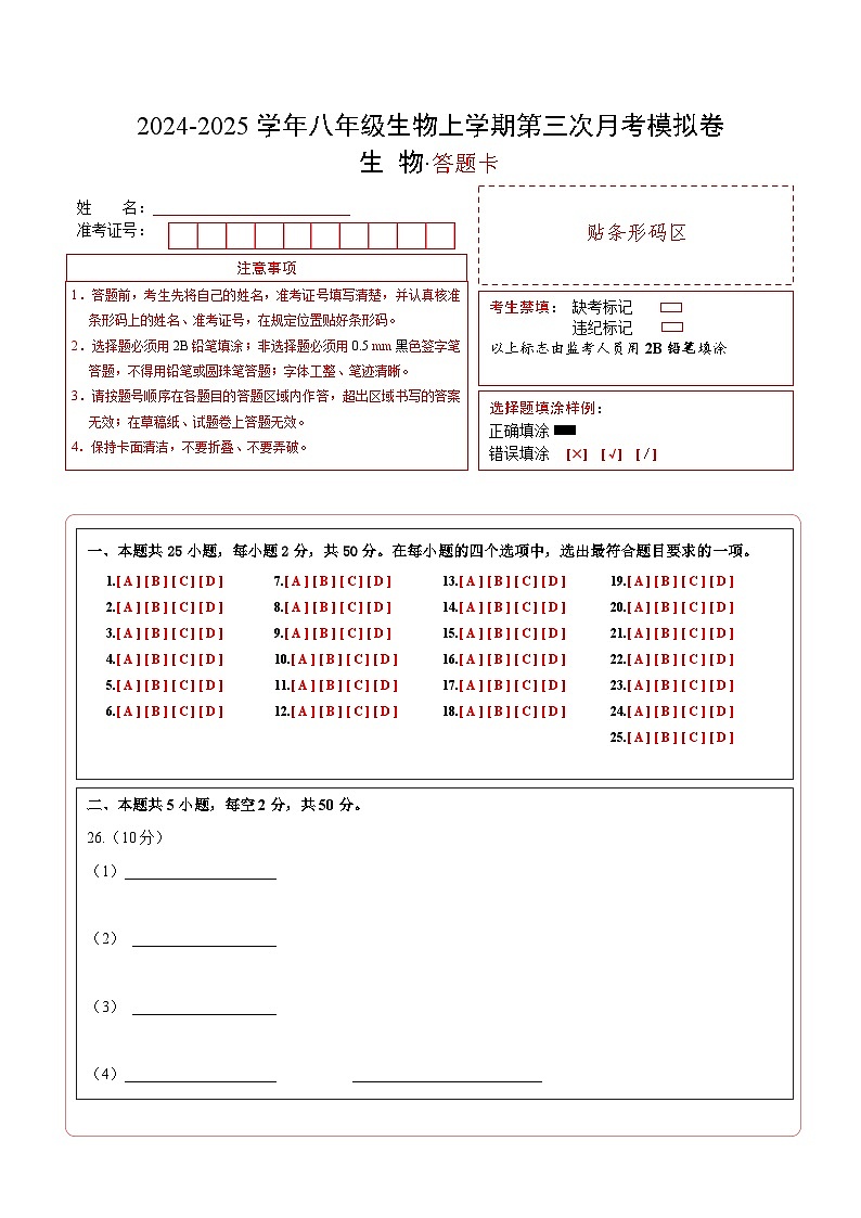 八年级生物第三次月考卷（答题卡）（苏教版）第1页