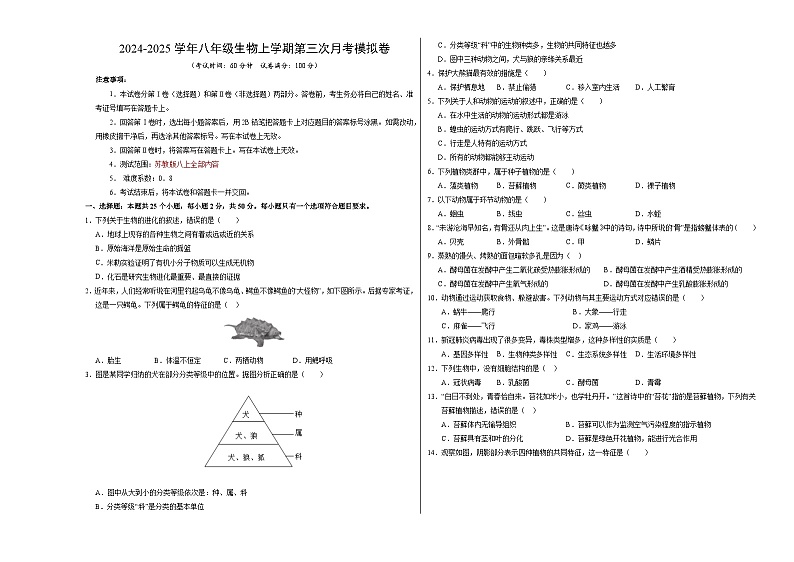八年级生物第三次月考卷【测试范围：八上全部】（考试版A3）（苏教版）第1页