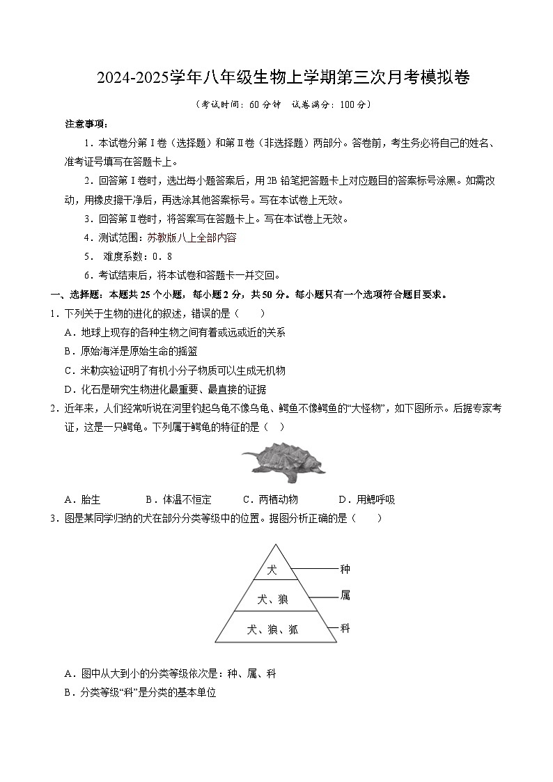 八年级生物第三次月考卷【测试范围：八上全部】（考试版A4）（苏教版）第1页