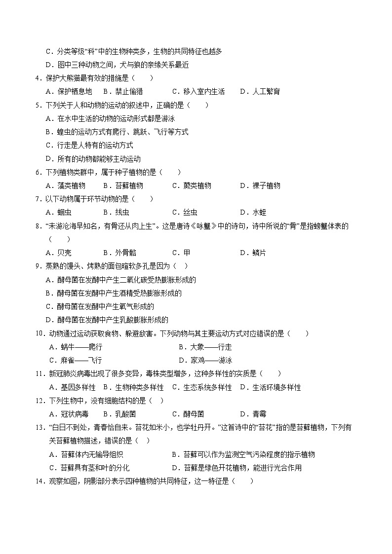 八年级生物第三次月考卷【测试范围：八上全部】（考试版A4）（苏教版）第2页