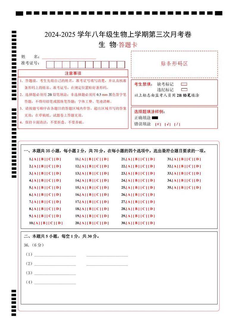 八年级生物第三次月考卷（答题卡）第1页