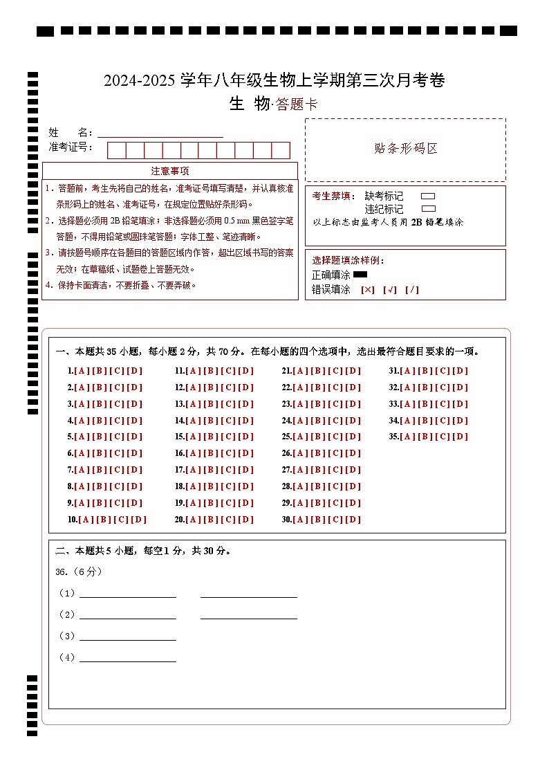 八年级生物第三次月考卷（答题卡）第1页