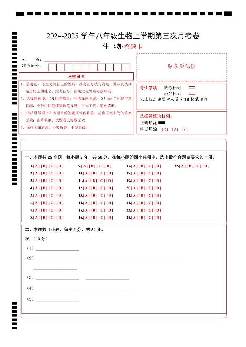 八年级生物第三次月考卷（答题卡）第1页