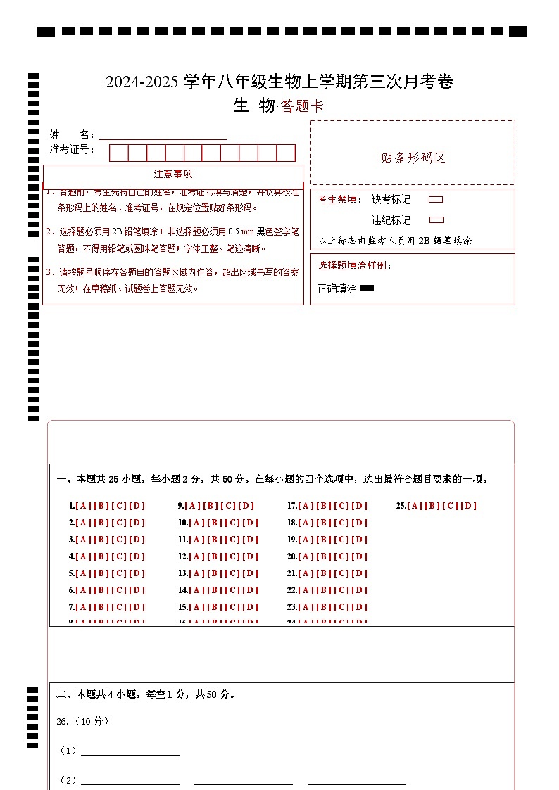 八年级生物第三次月考卷（答题卡）第1页
