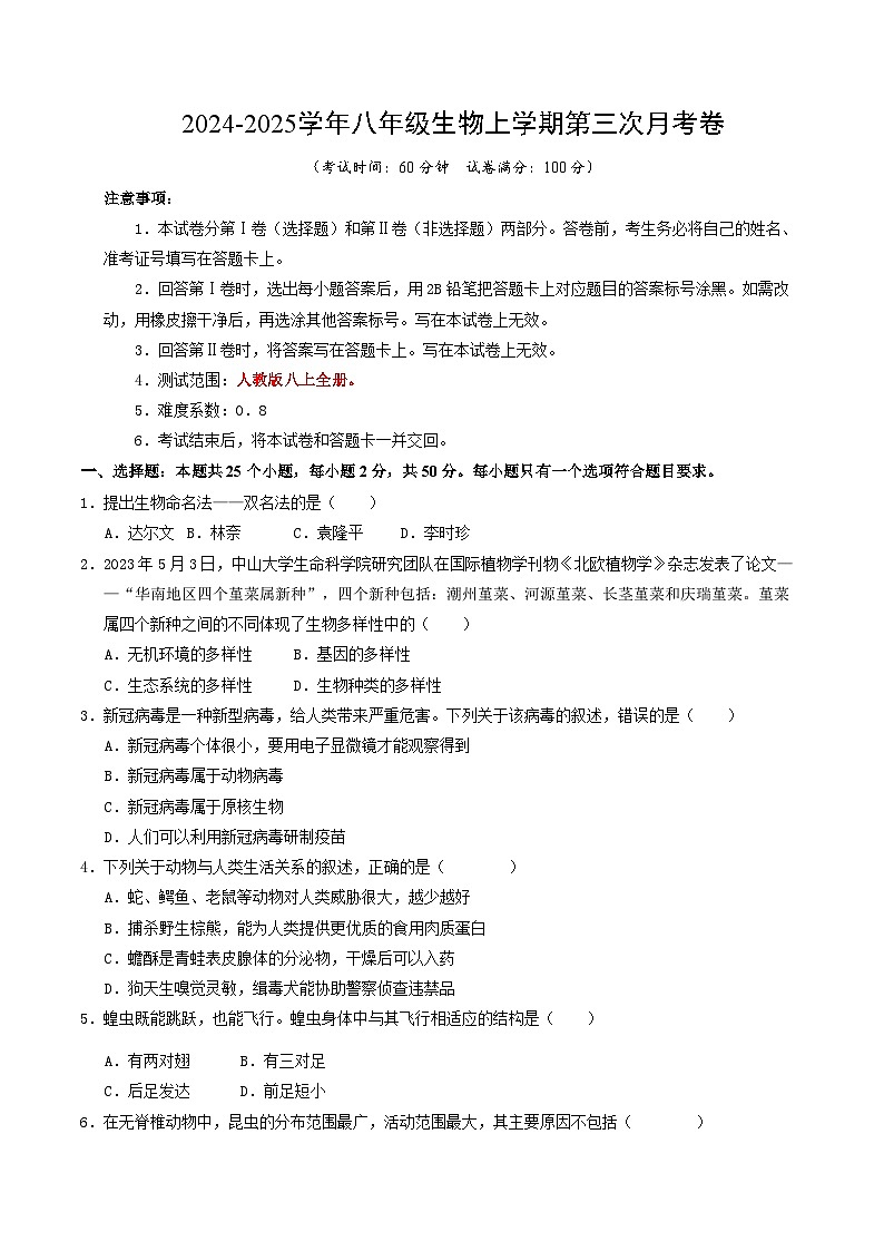 八年级生物第三次月考卷（考试版A4）【测试范围：人教版八上全册】（陕西专用）第1页