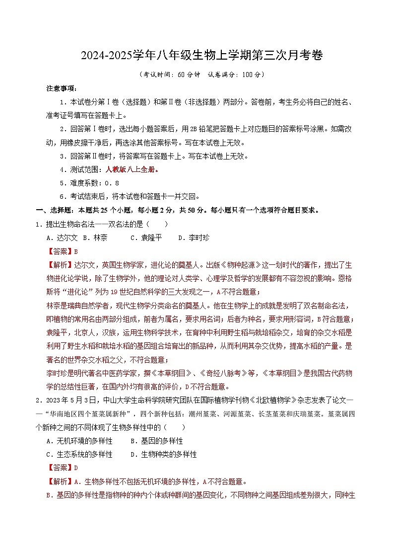 八年级生物第三次月考卷（全解全析）（陕西专用）第1页