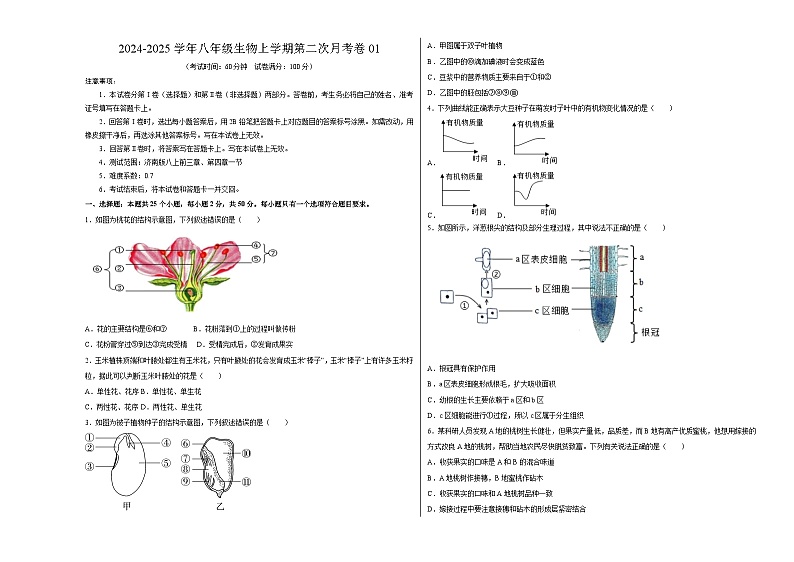 八年级生物第三次月考【测试范围：第一章~第四章第一节】（山东专用）（A3考试版）第1页