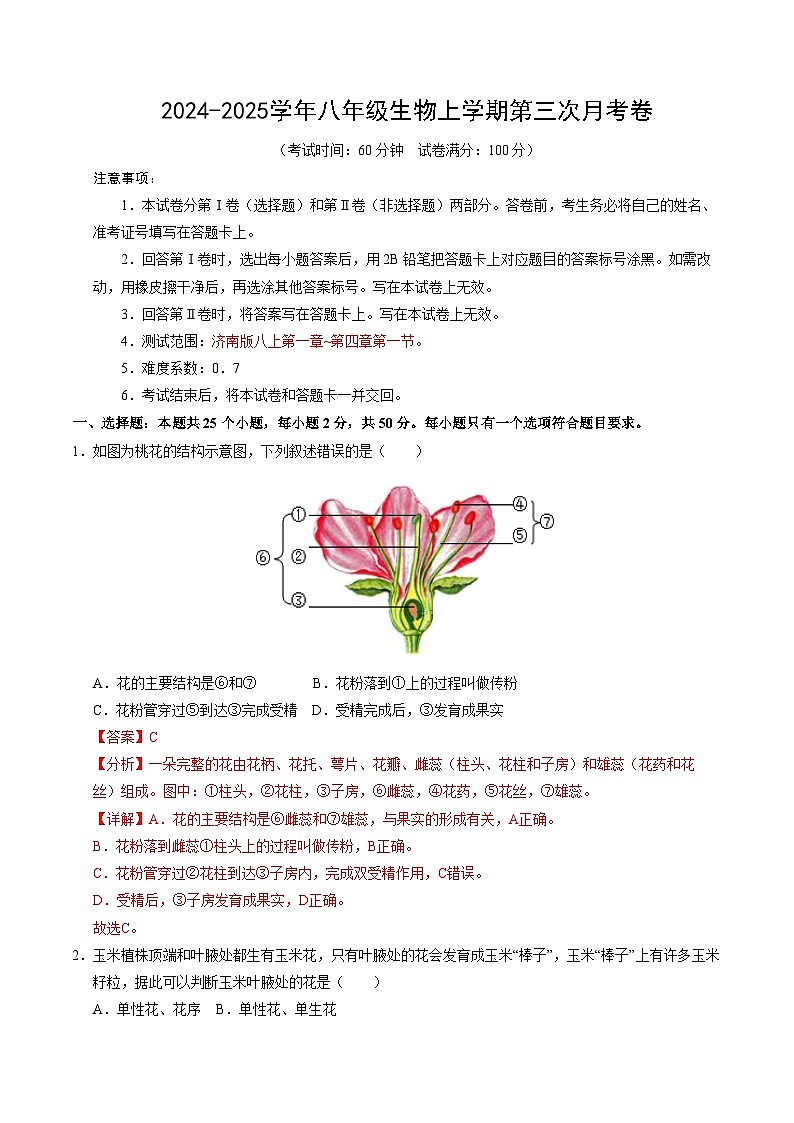 八年级生物第三次月考（全解全析）（山东专用）第1页