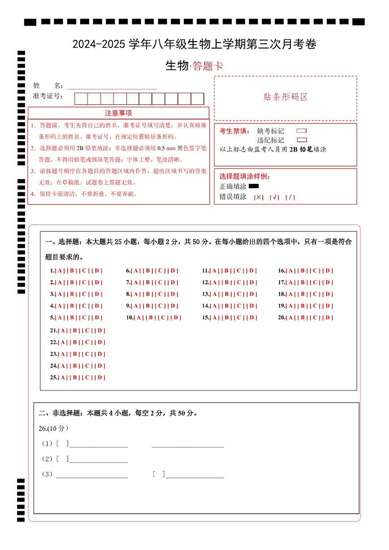 八年级生物第三次月考（答题卡）第1页