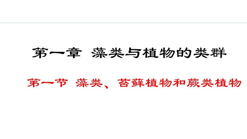 2024人教版生物七年级上册第二单元多种多样的生物第一章藻类与植物的类群2.1.1藻类、苔藓植物和蕨类植物教学课件ppt第1页
