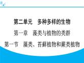 2024人教版生物七年级上册第二单元多种多样的生物第一章藻类与植物的类群2.1.1　藻类、苔藓植物和蕨类植物 习题课件ppt