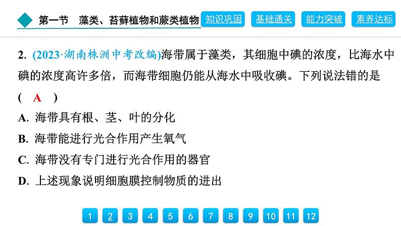 2024人教版生物七年级上册第二单元多种多样的生物第一章藻类与植物的类群2.1.1　藻类、苔藓植物和蕨类植物 习题课件ppt第7页