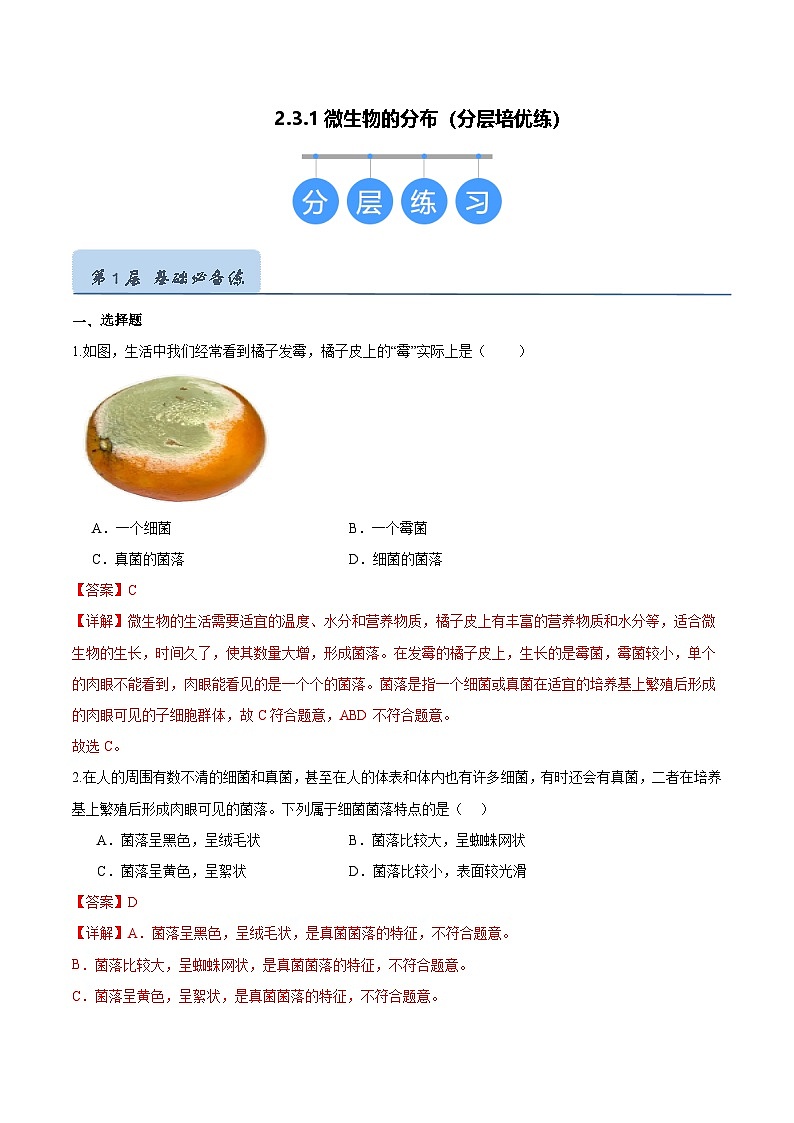 2.3.1 微生物的分布（分层培优练）（解析版）第1页