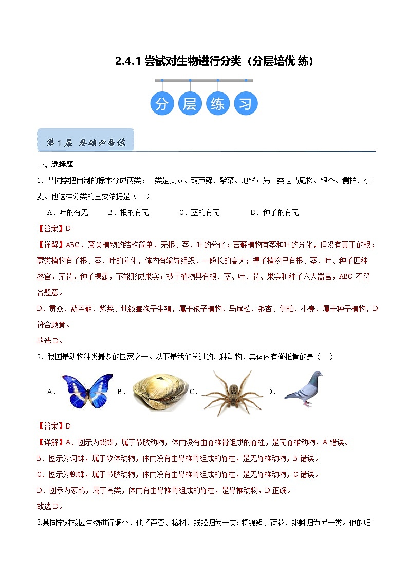 2.4.1 尝试对生物进行分类（分层培优练）（解析版）第1页