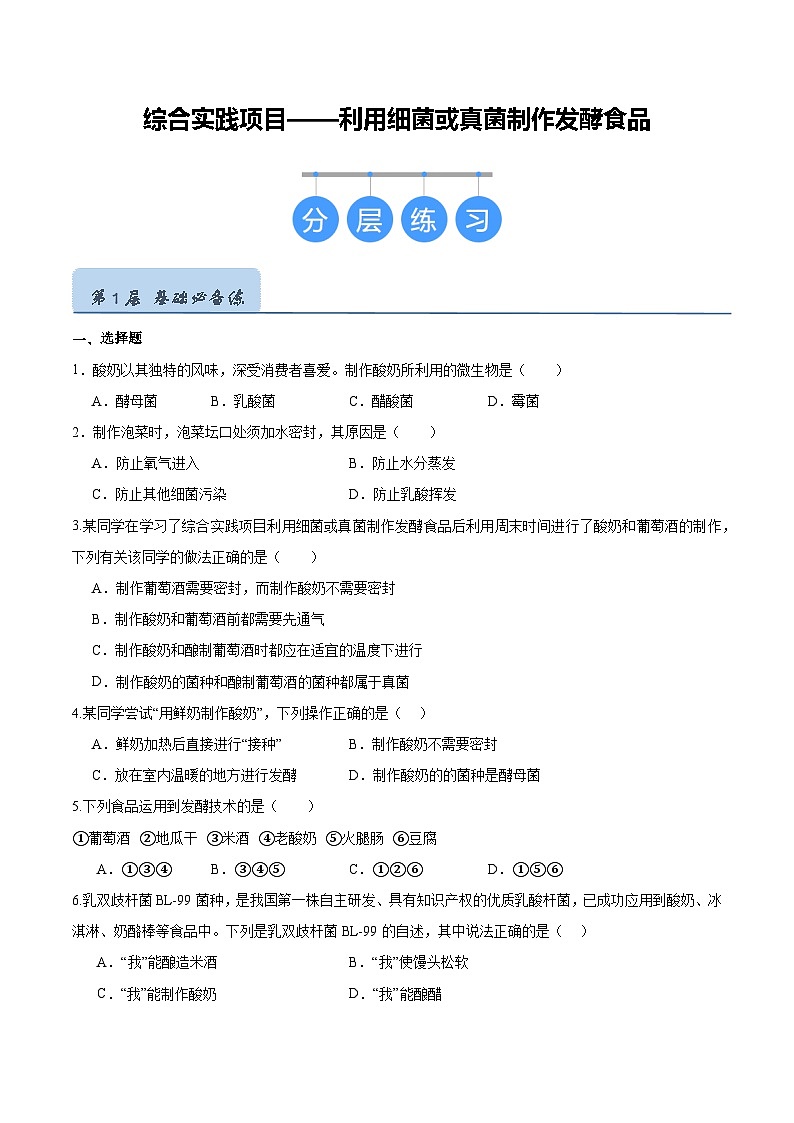 综合实践项目 利用细菌或真菌制作发酵食品（分层培优练）（原卷版）第1页