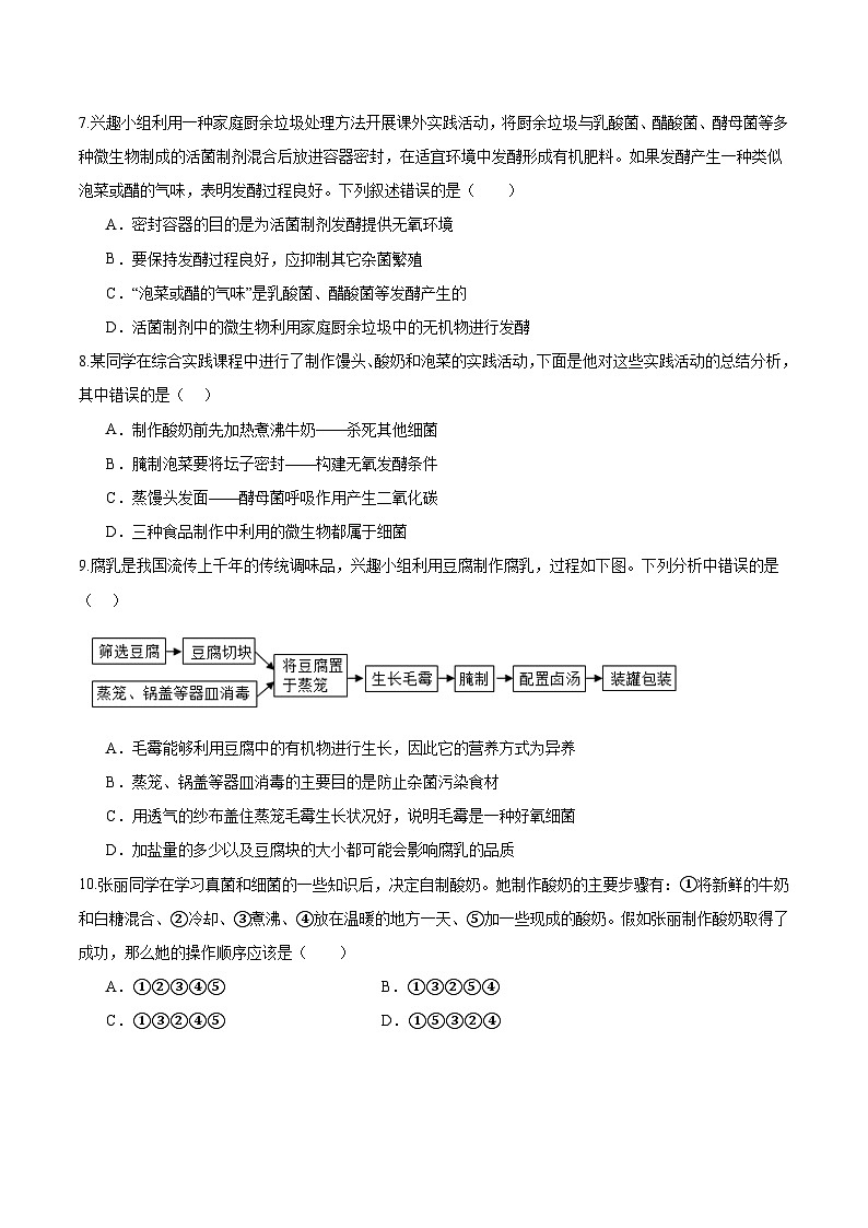 综合实践项目 利用细菌或真菌制作发酵食品（分层培优练）（原卷版）第2页