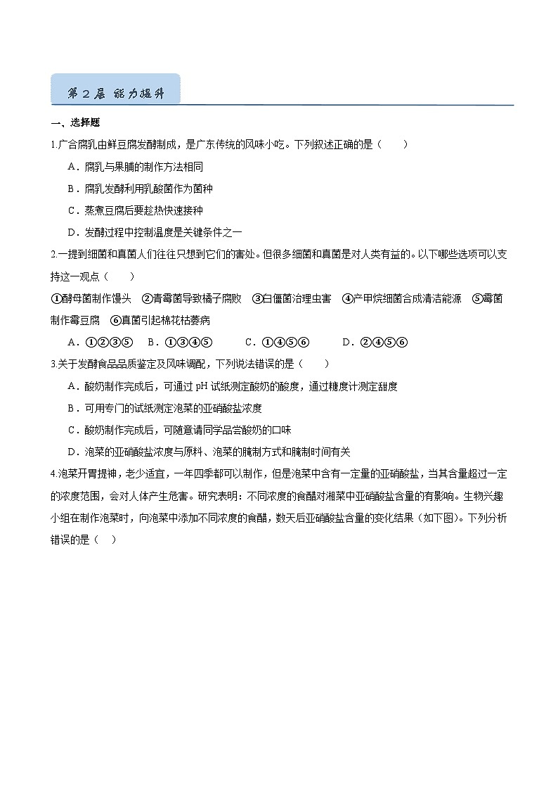 综合实践项目 利用细菌或真菌制作发酵食品（分层培优练）（原卷版）第3页