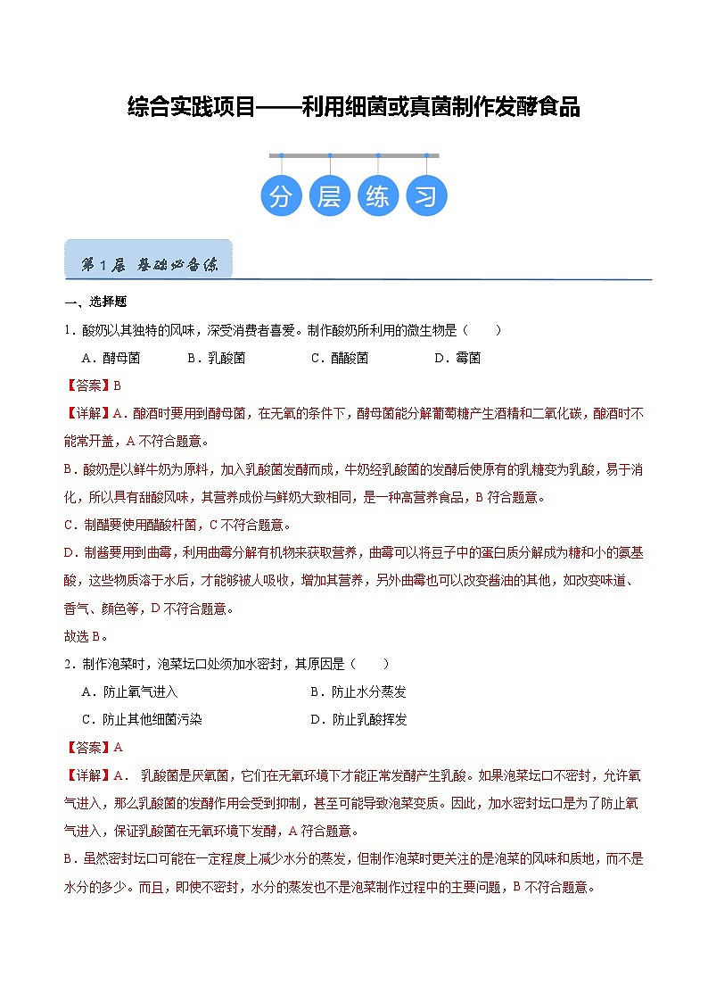 综合实践项目 利用细菌或真菌制作发酵食品（分层培优练）（解析版）第1页